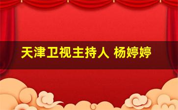 天津卫视主持人 杨婷婷